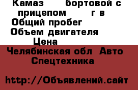 Камаз 5320 бортовой с прицепом  1991 г.в. › Общий пробег ­ 32 000 › Объем двигателя ­ 10 › Цена ­ 590 000 - Челябинская обл. Авто » Спецтехника   